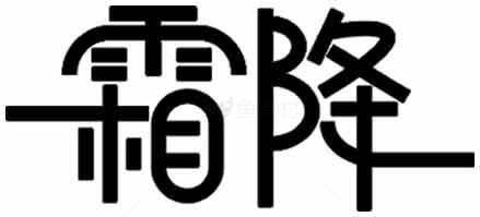 霜降节气黑白简约设计图片素材