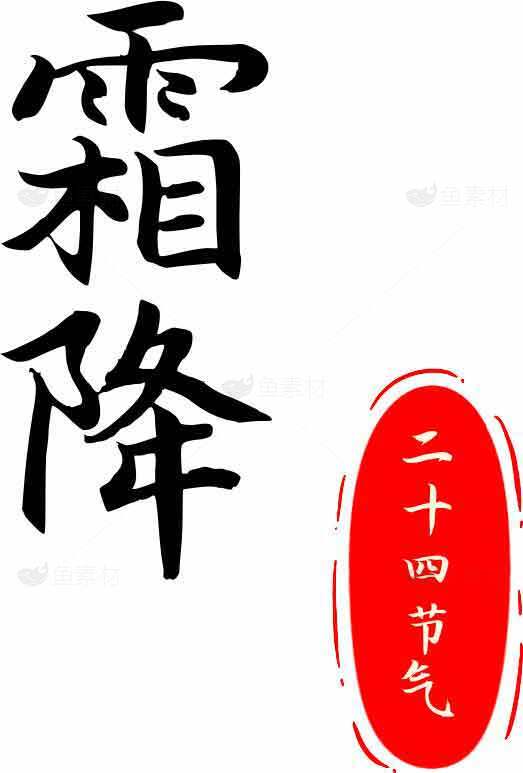 霜降节气书法素材图片下载