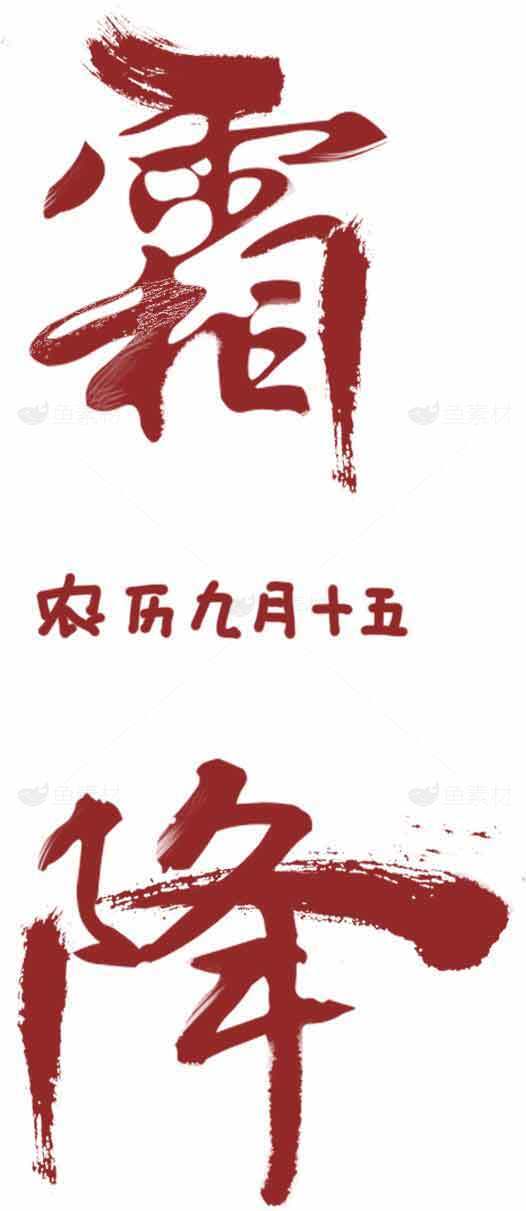 霜降节气红色书法艺术设计素材