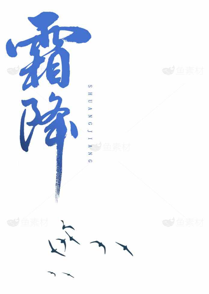 霜降节气意境唯美海报设计素材