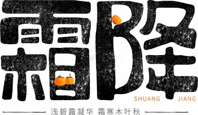 霜降节气文化艺术设计图片素材