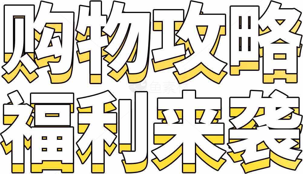 购物攻略福利来袭素材