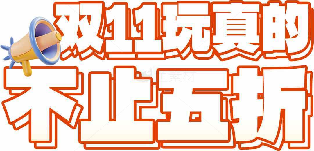 双11不止五折优惠活动详情素材