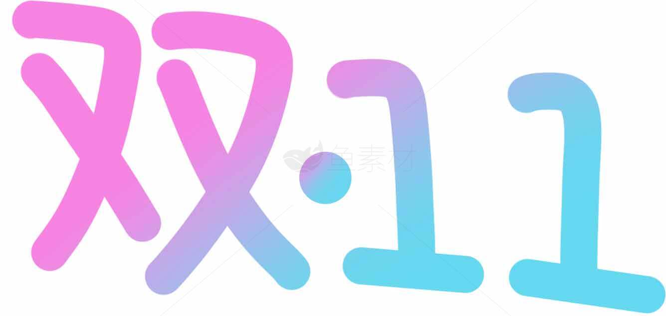 双11促销活动主题设计图片素材