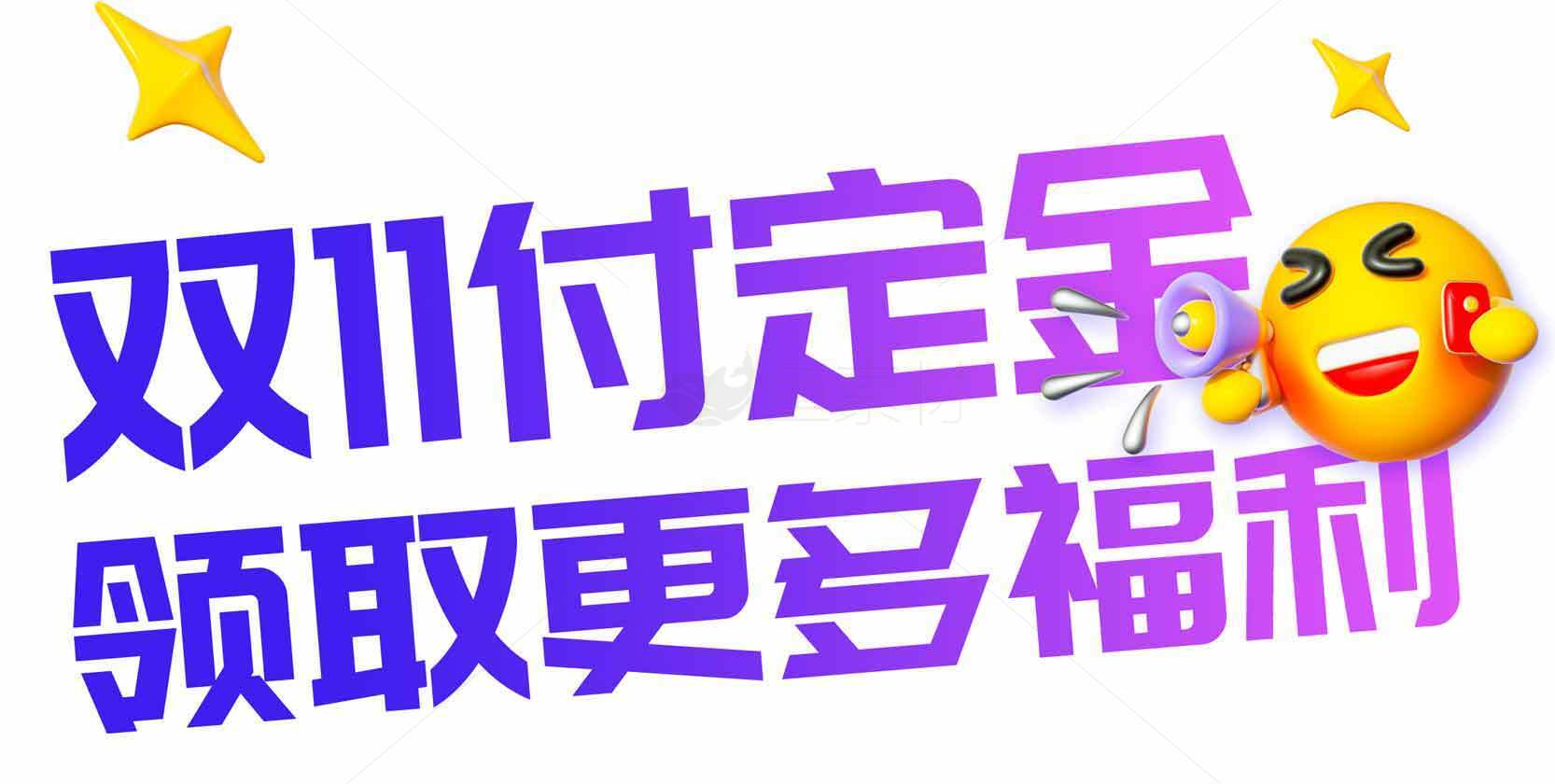 双11付定金领取更多福利素材