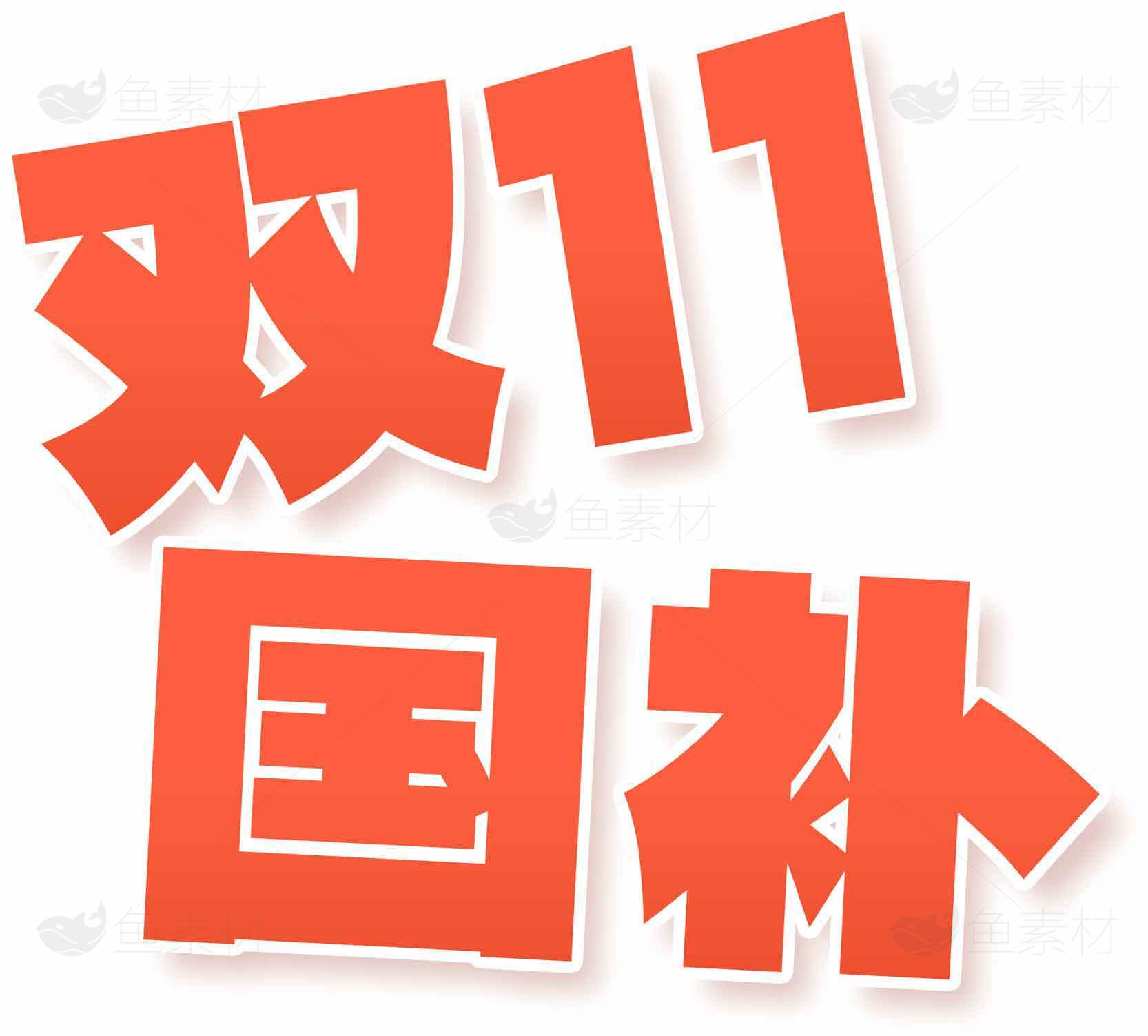 双11国补活动促销海报设计素材