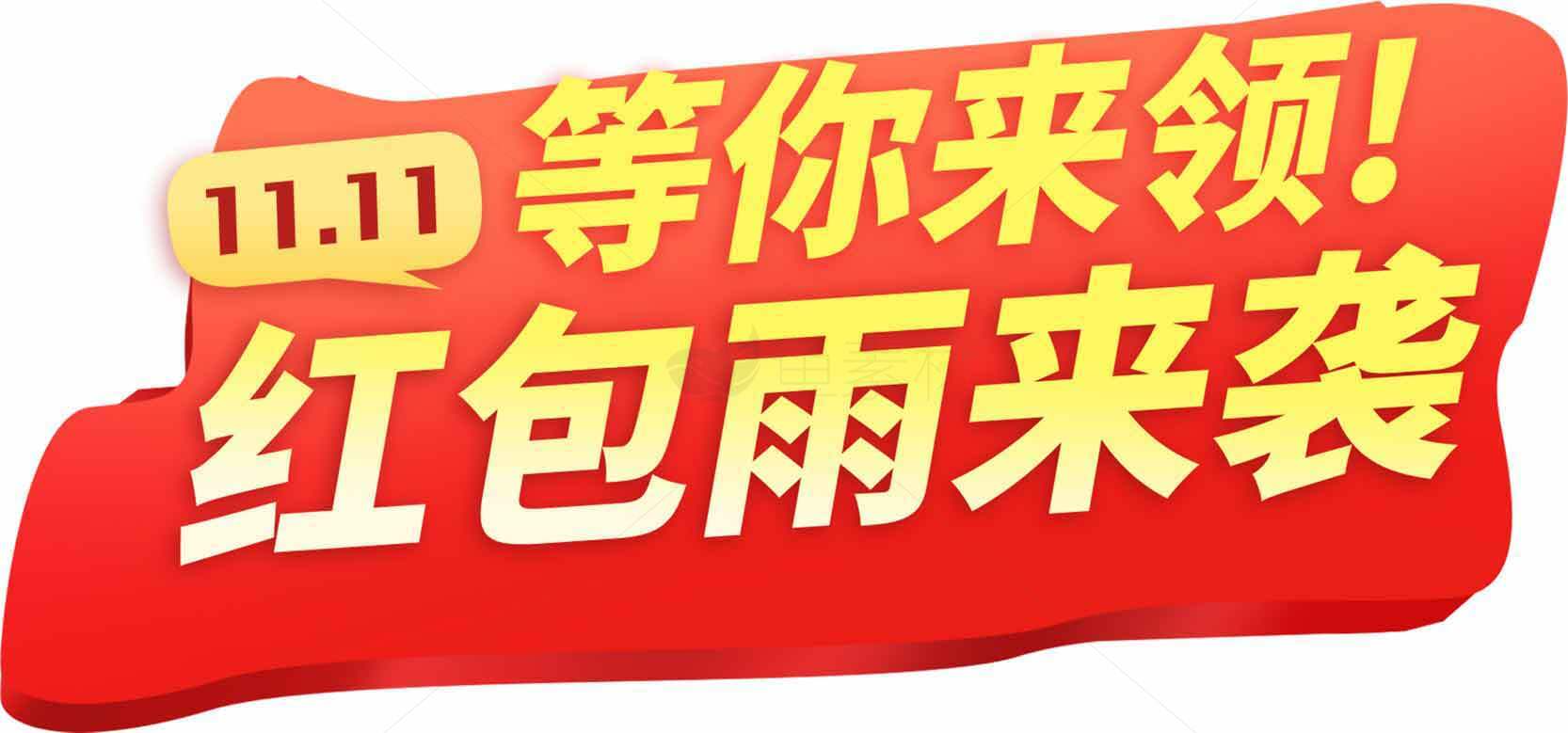 双十一红包雨活动宣传图素材
