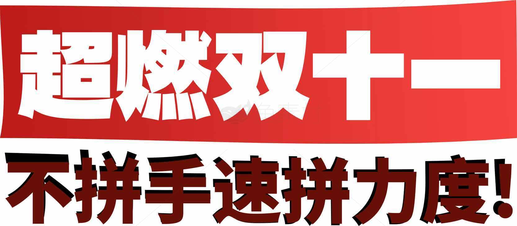 超燃双十一购物狂欢节促销海报素材