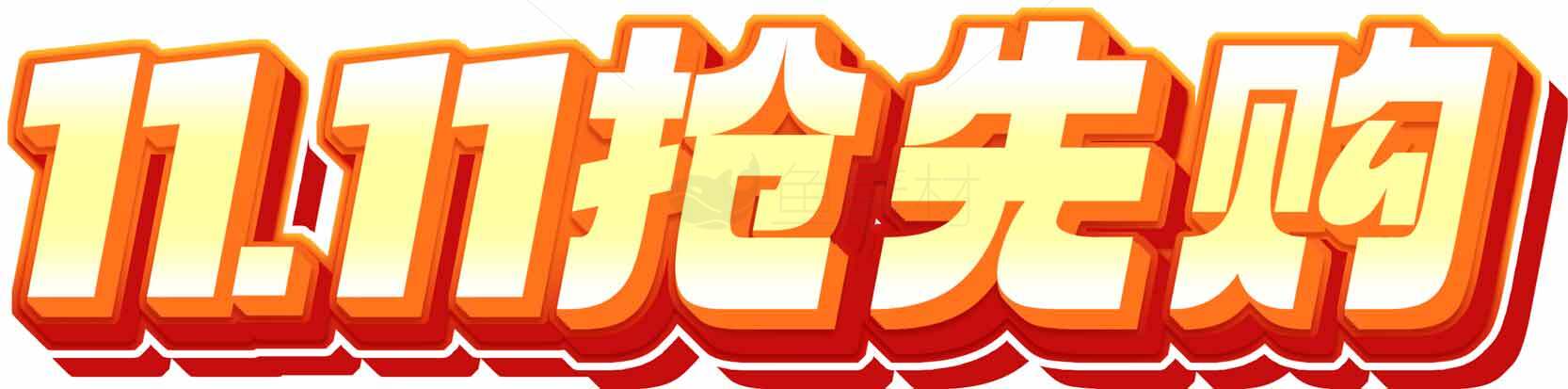 11.11抢先购活动促销标题素材