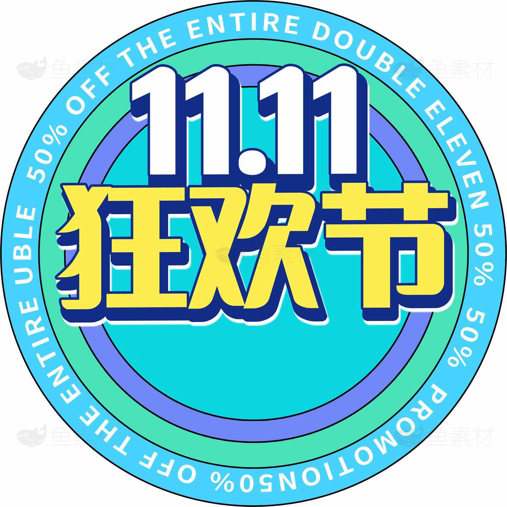 11.11狂欢节促销活动海报设计素材
