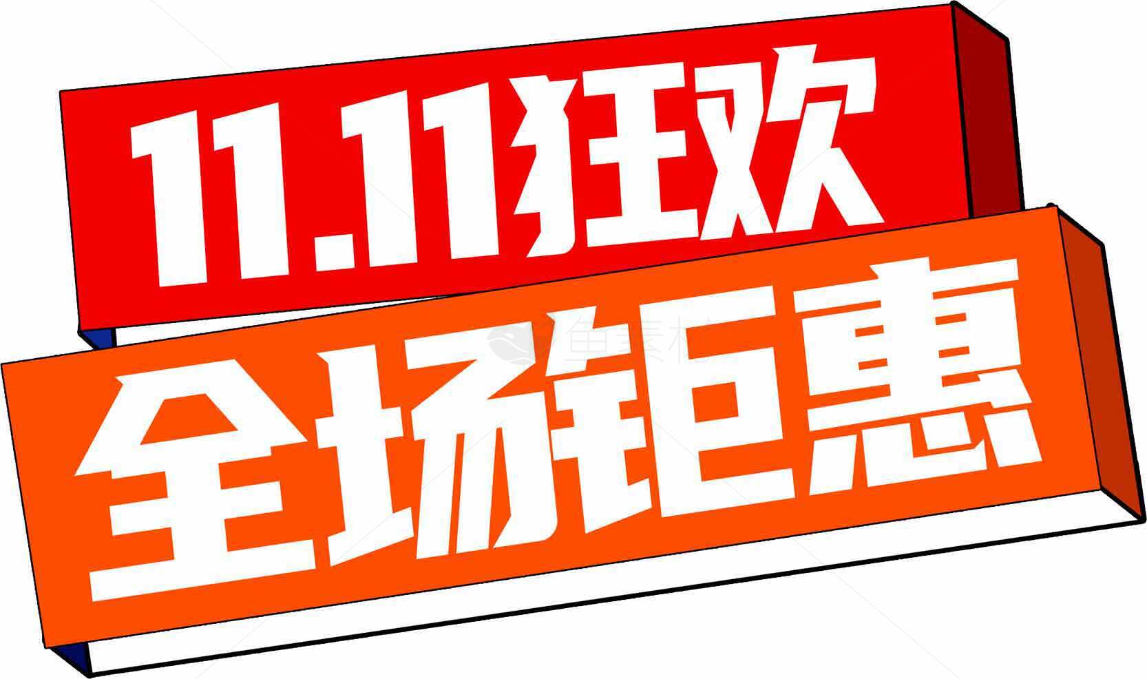 11.11狂欢全场钜惠促销活动素材