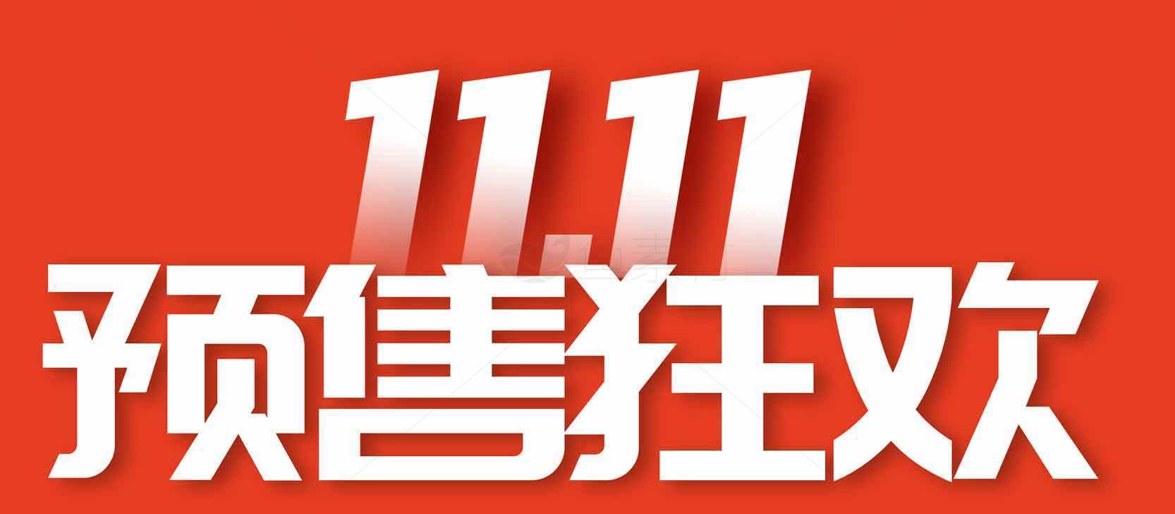 双十一预售狂欢活动促销海报素材