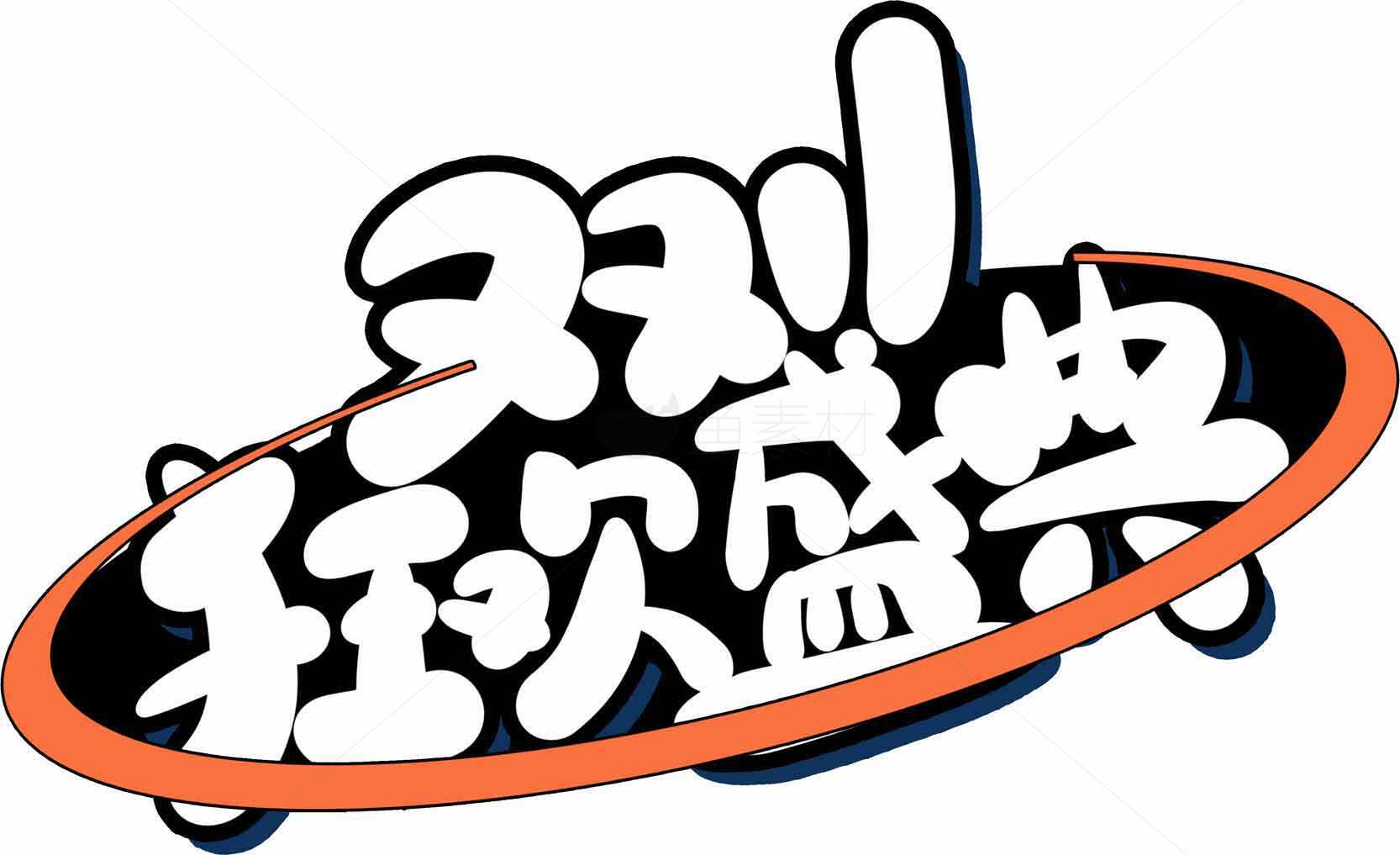 双11狂欢盛典活动海报设计素材