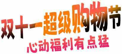 双十一超级购物节优惠活动素材