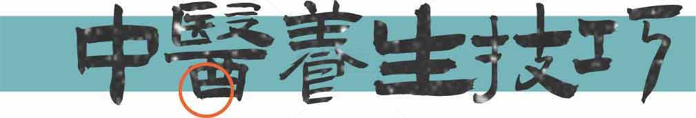 中医养生技巧分享素材