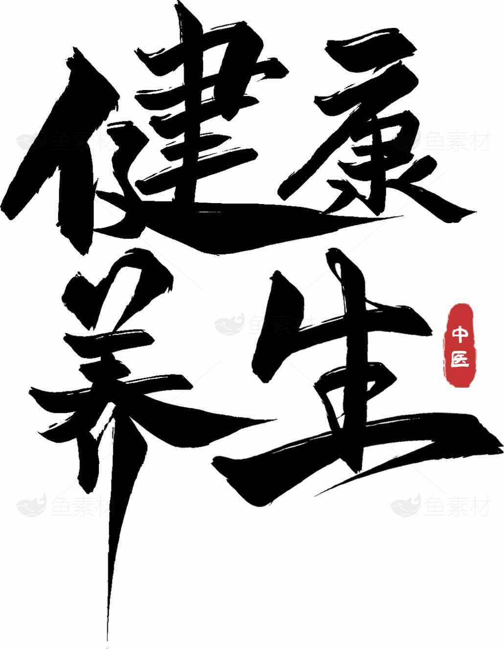 中医健康养生书法艺术图片素材