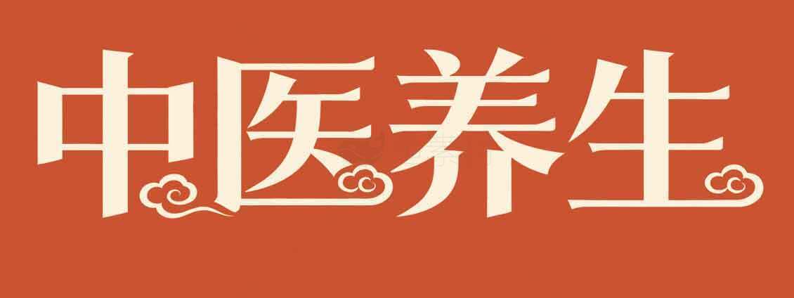 中医养生的健康之道素材