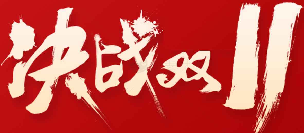 决战双11活动宣传海报素材