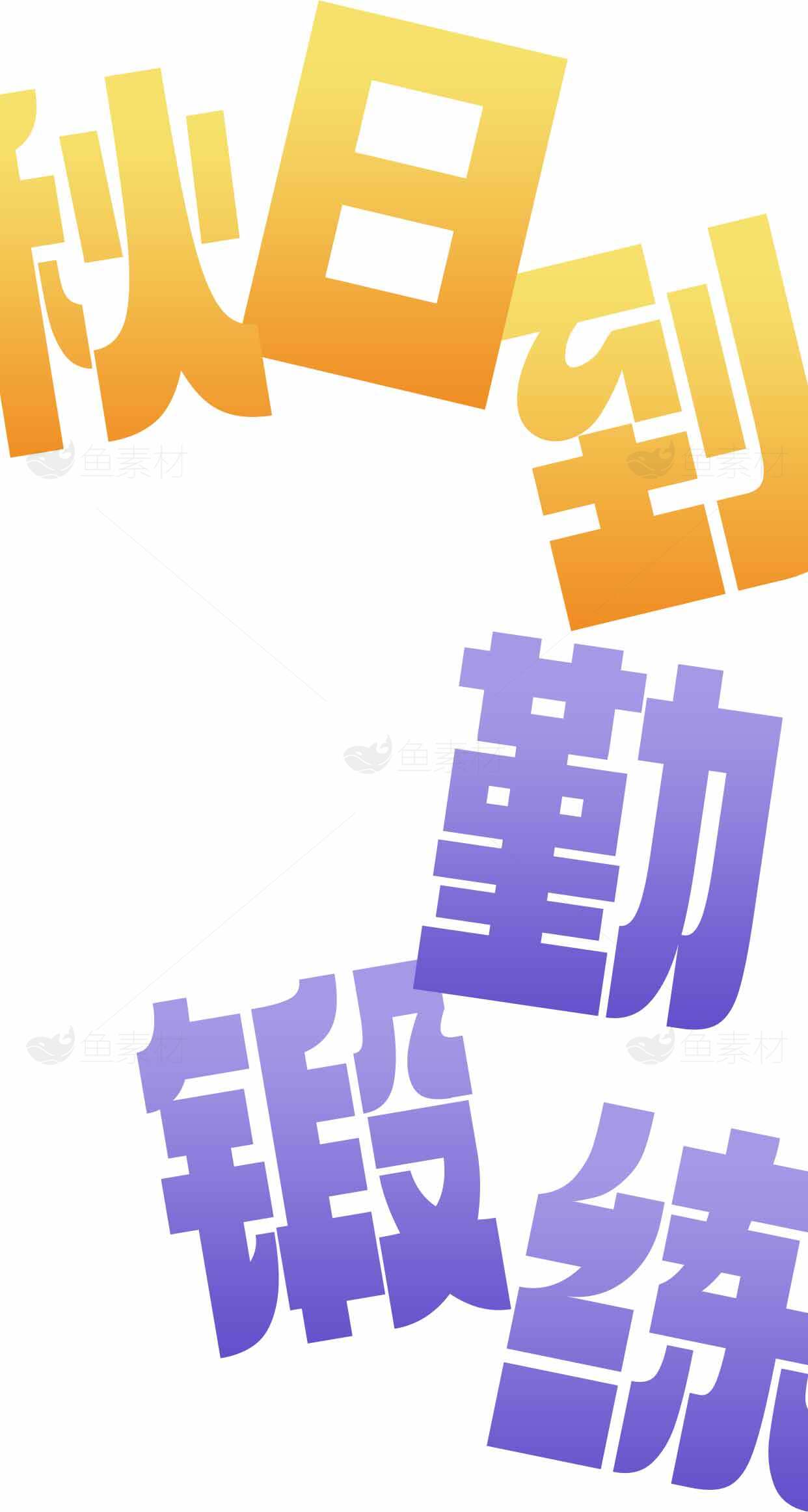 秋日锻炼励志海报设计素材