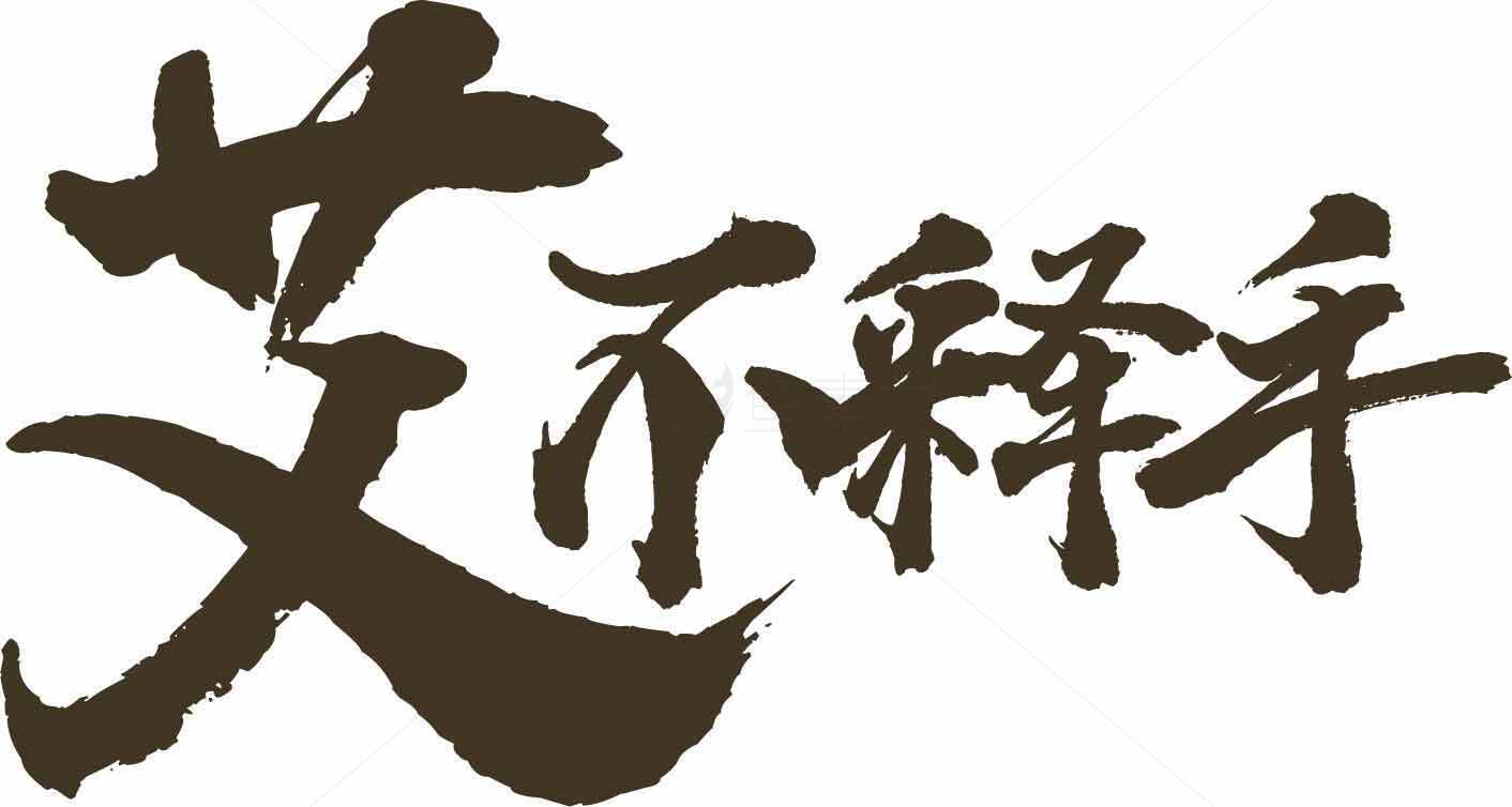 艾不释手书法艺术图片素材