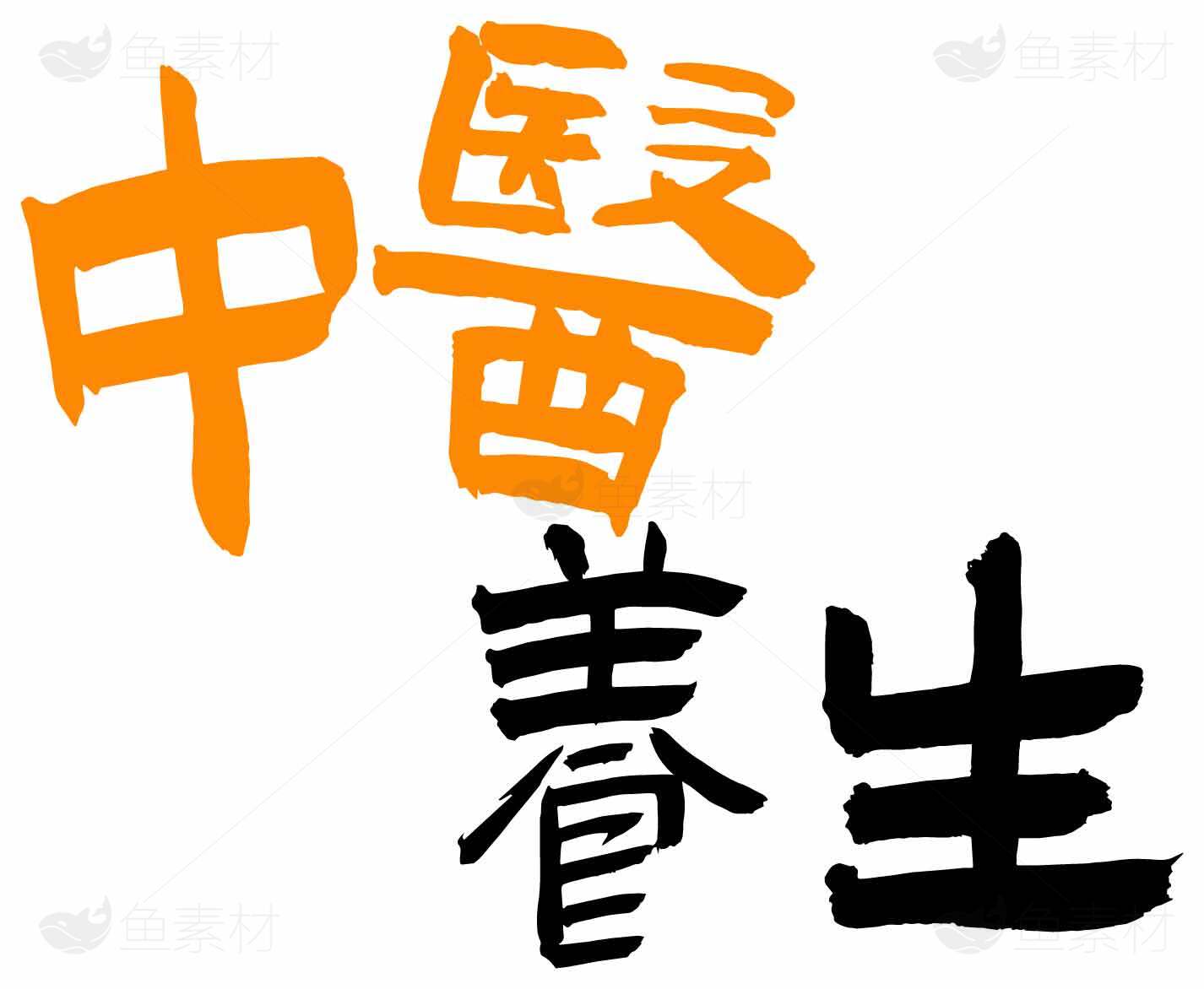 中医养生健康知识分享素材