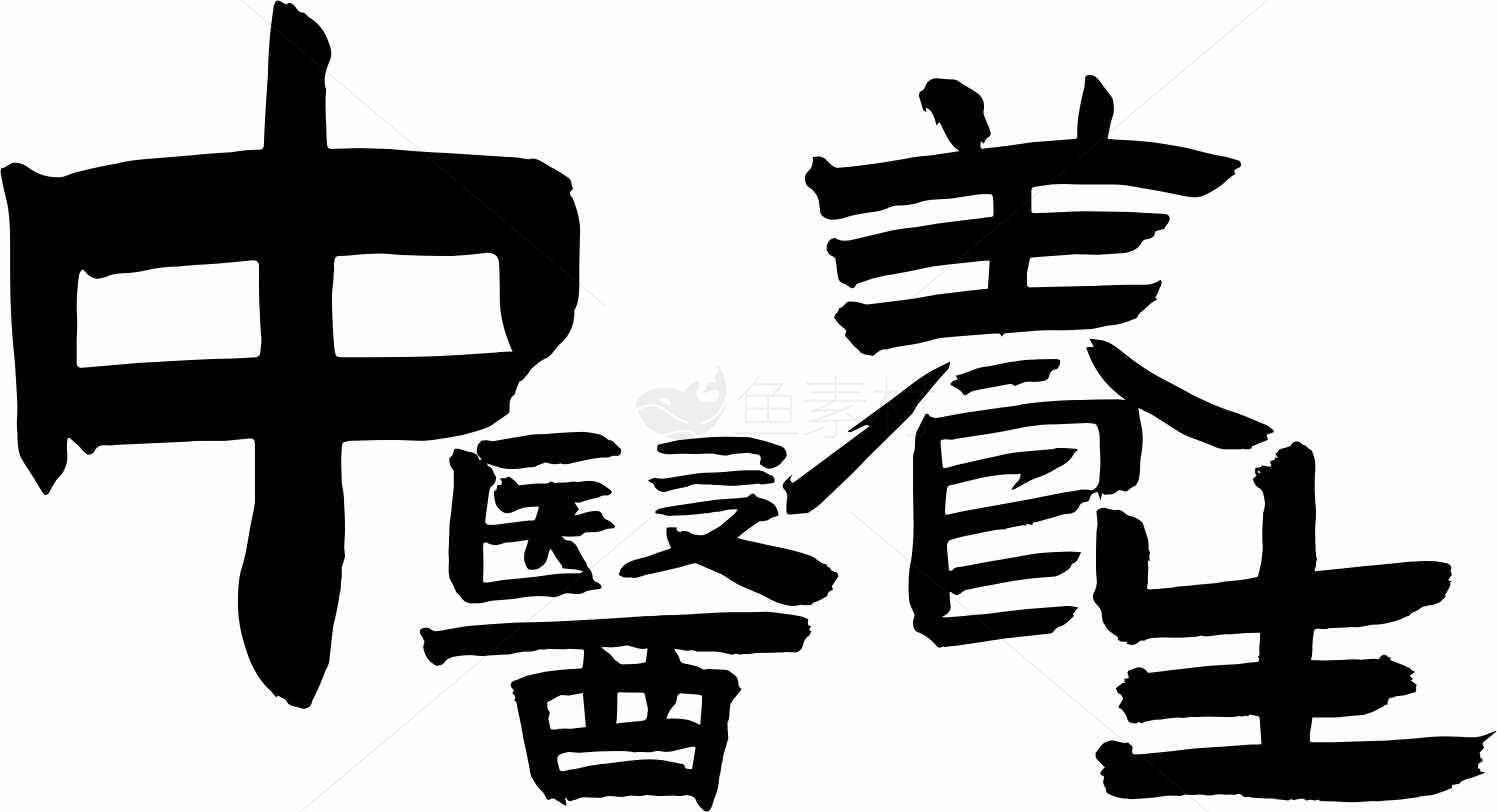 中医养生文化标志图片素材