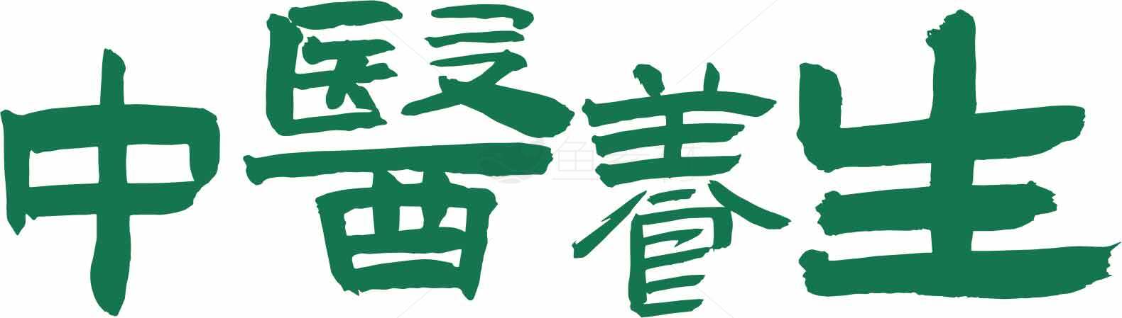 中医养生知识与健康指南素材