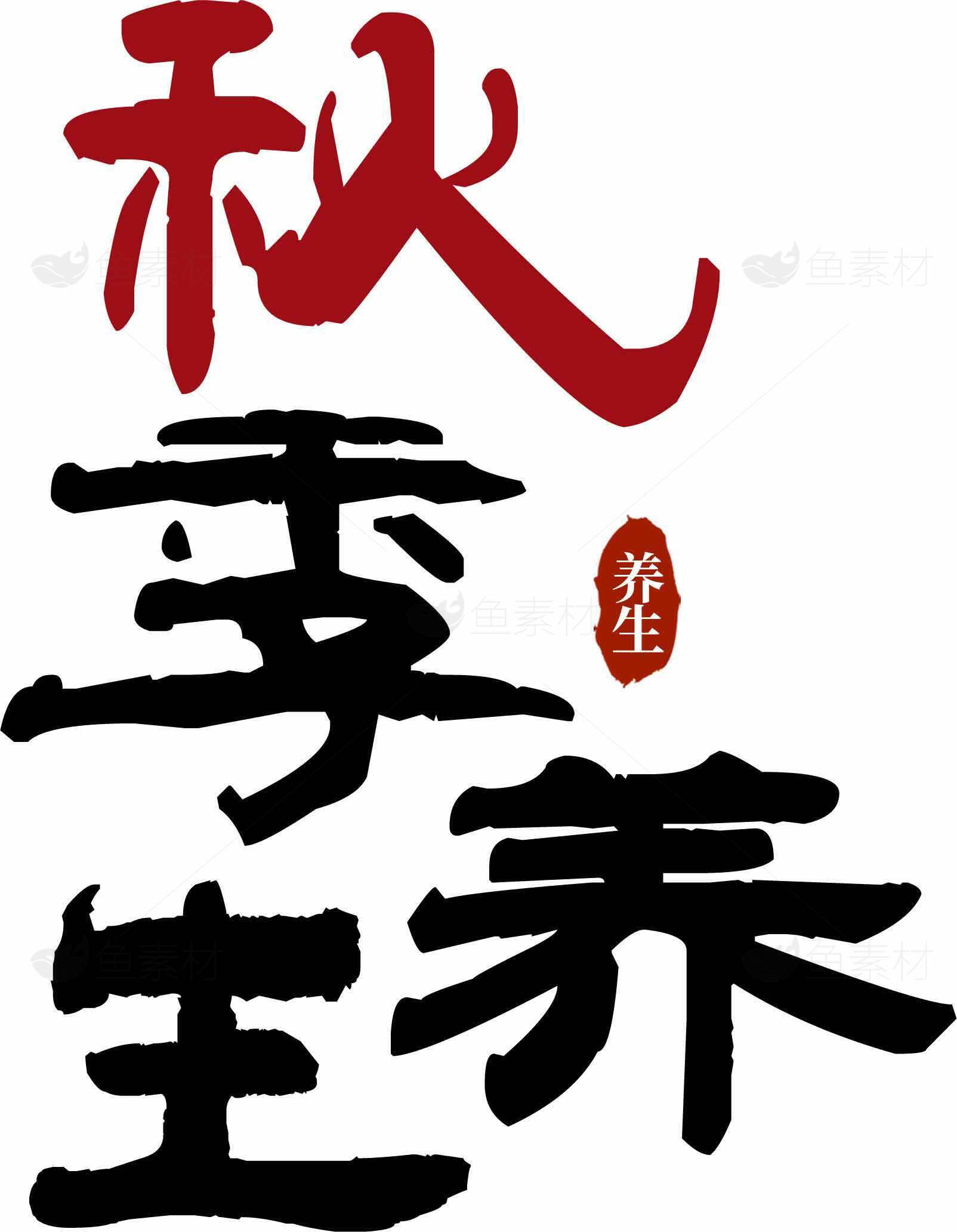 秋季养生指南：健康生活从这里开始素材