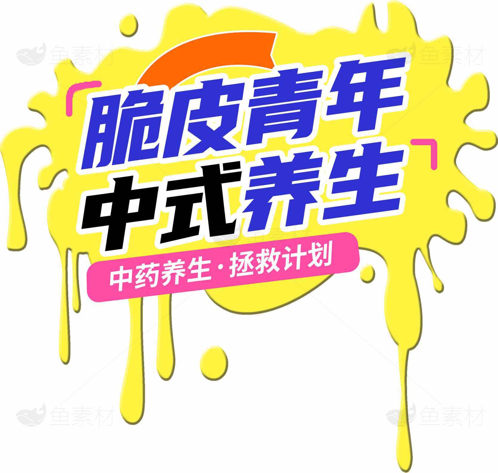 脆皮青年中式养生计划素材