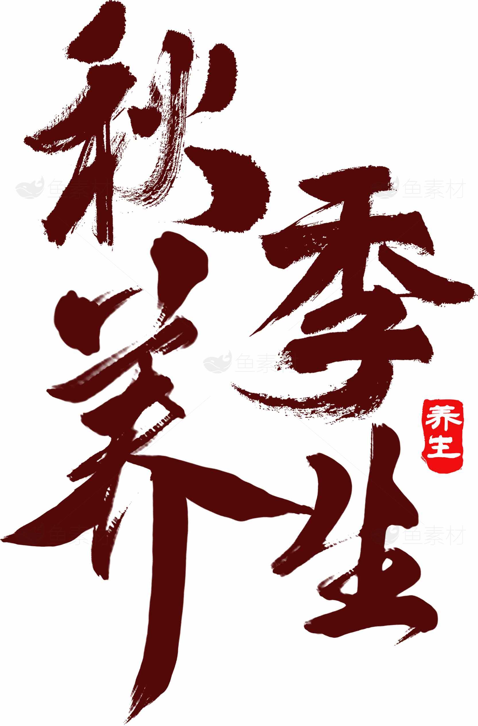 秋季养生书法艺术图片素材