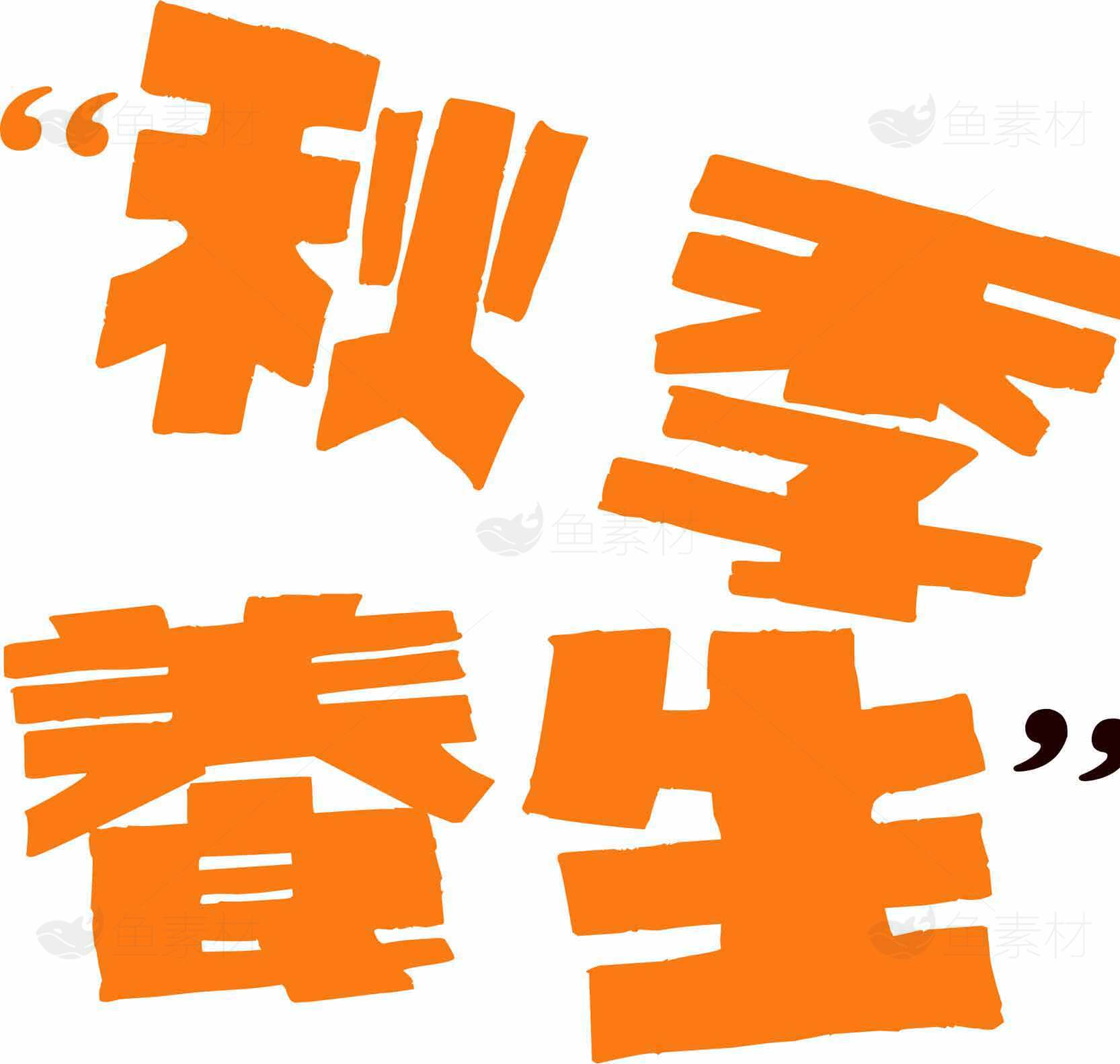 秋季养生指南：健康生活从秋天开始素材