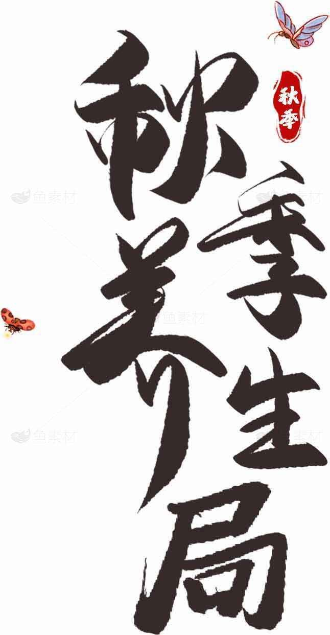 秋季养生局书法艺术图片素材