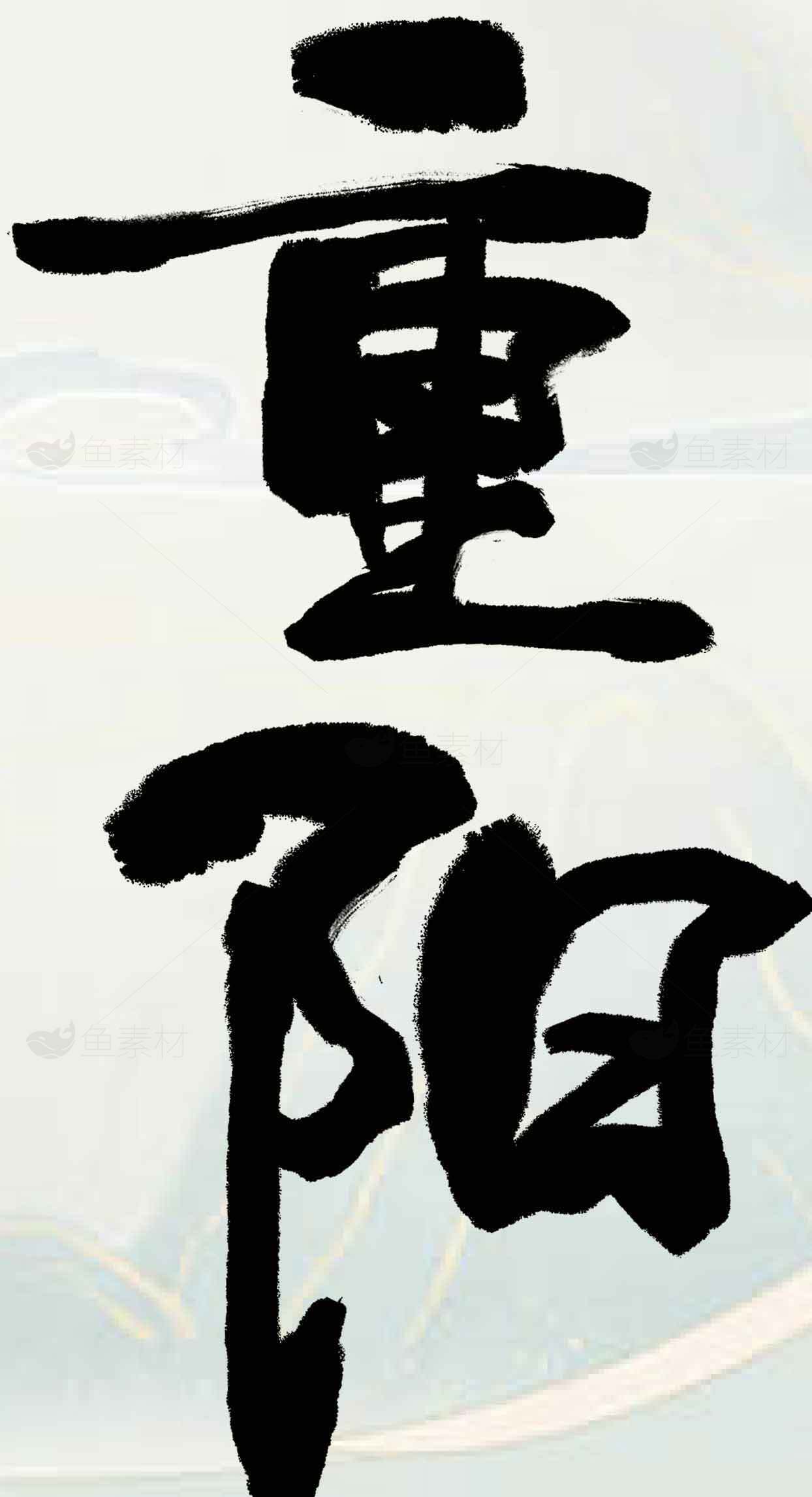 重阳节书法艺术图片素材