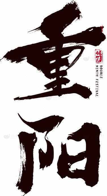 重阳节传统文化书法艺术素材