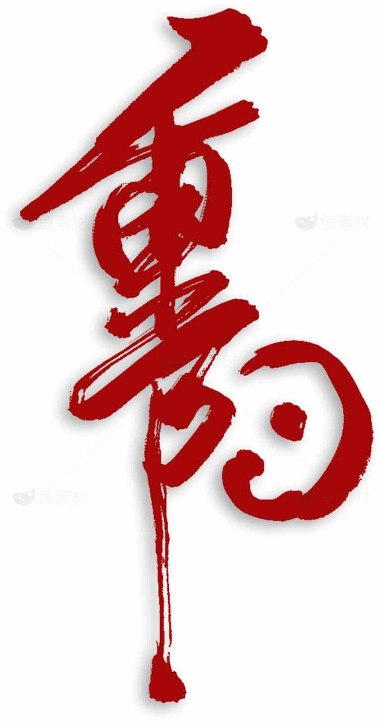 重阳节红色霸气字体设计素材