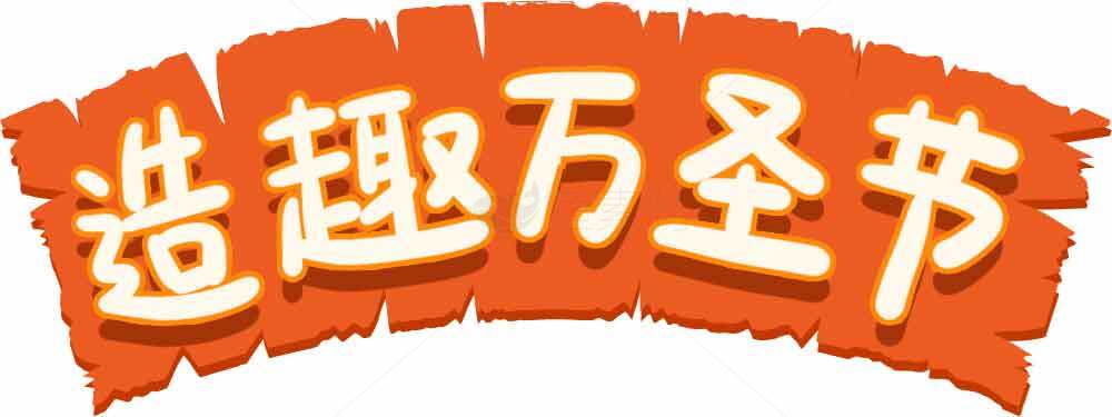 万圣节创意活动宣传图片素材