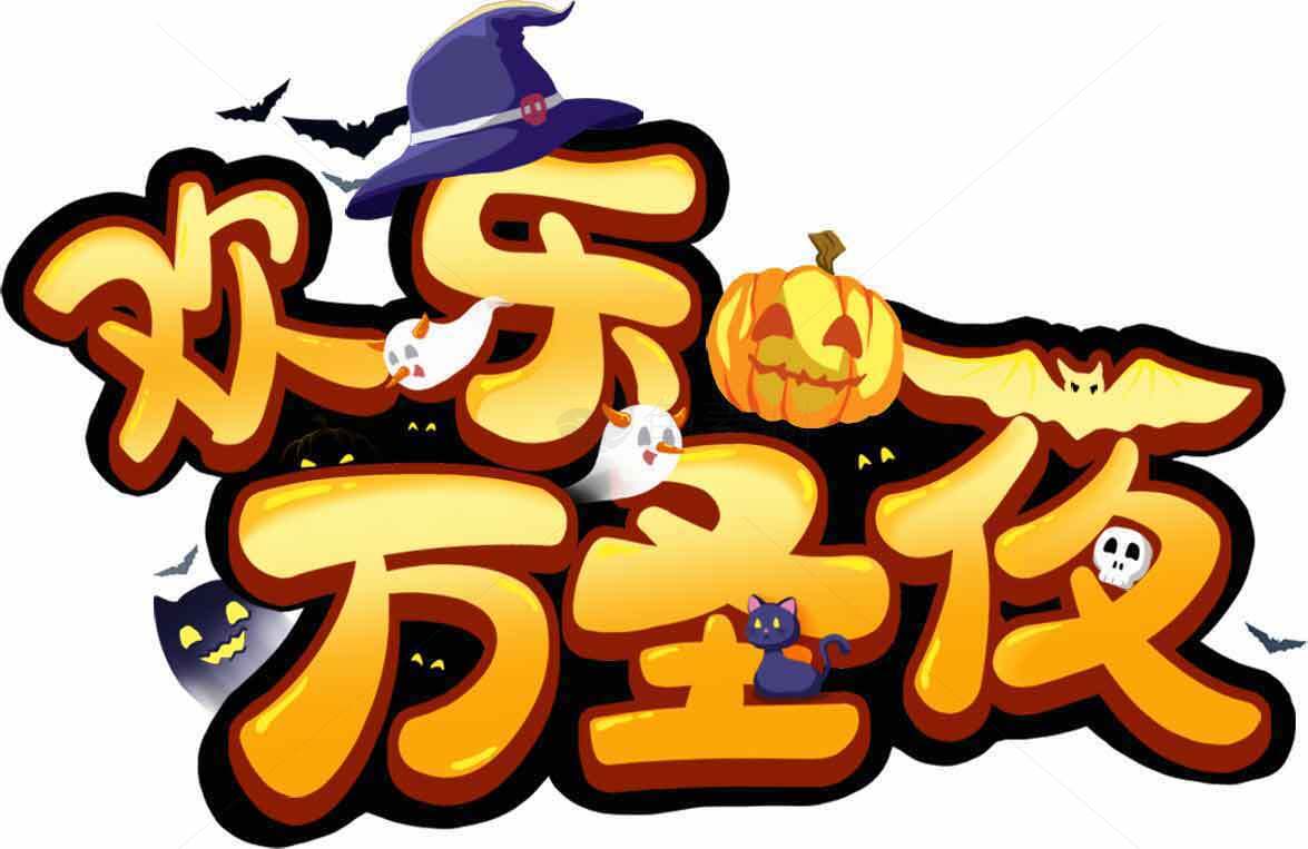 万圣节欢乐夜主题设计素材图片
