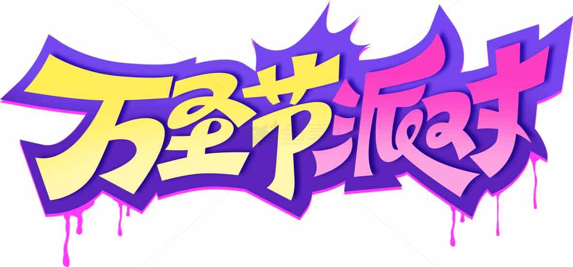 万圣节派对创意涂鸦设计素材