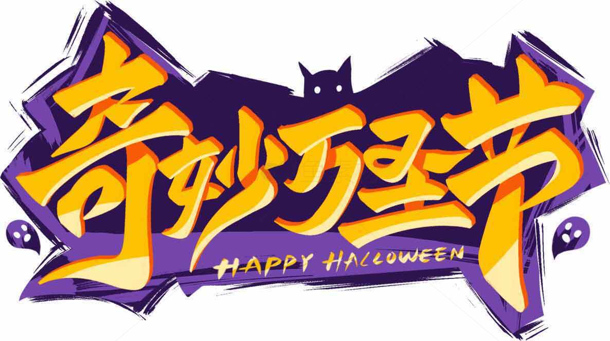 奇妙万圣节主题设计图片素材