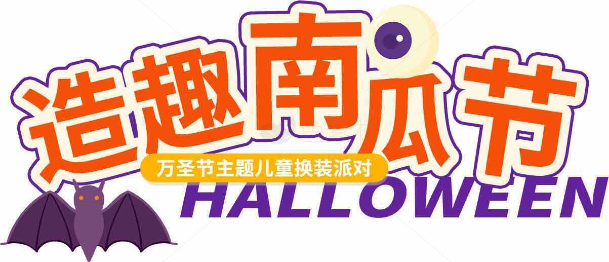 造趣南瓜节万圣节主题儿童活动设计素材