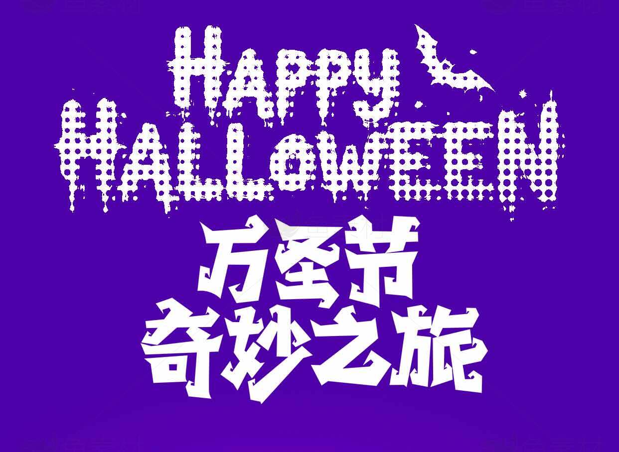 万圣节奇妙之旅主题海报素材