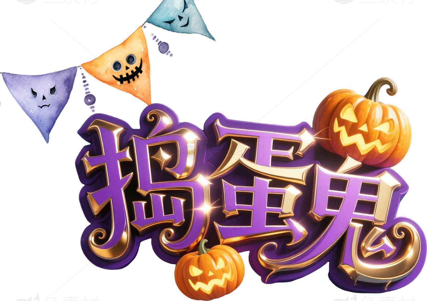 揭蛋鬼万圣节主题设计图片素材