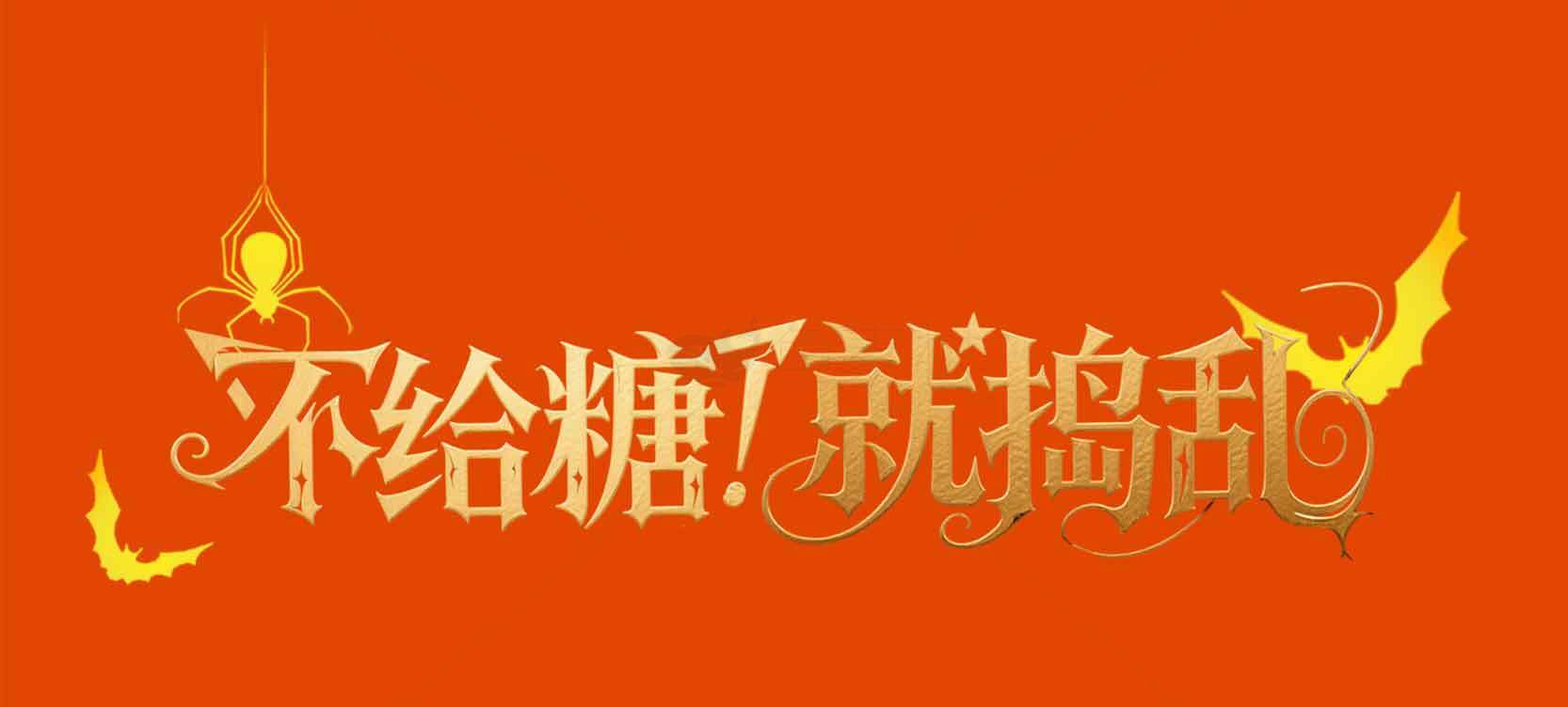 不给糖就捣蛋万圣节主题海报素材