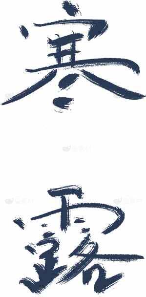 寒露书法艺术高清图片素材