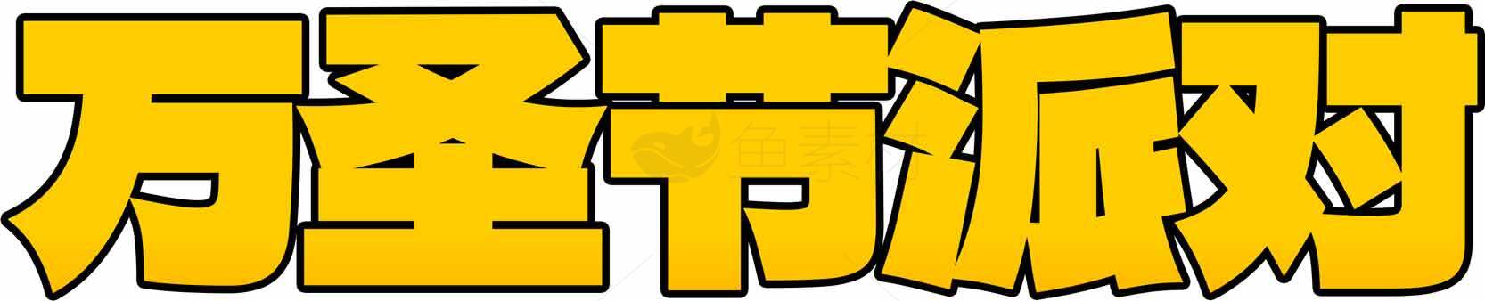 万圣节派对活动策划与装饰指南素材