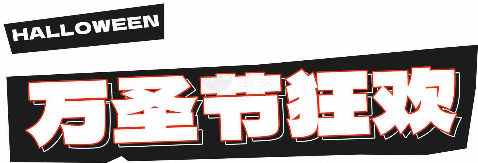 万圣节狂欢活动宣传图片素材