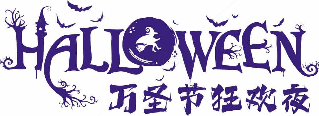 万圣节狂欢夜主题设计图片素材