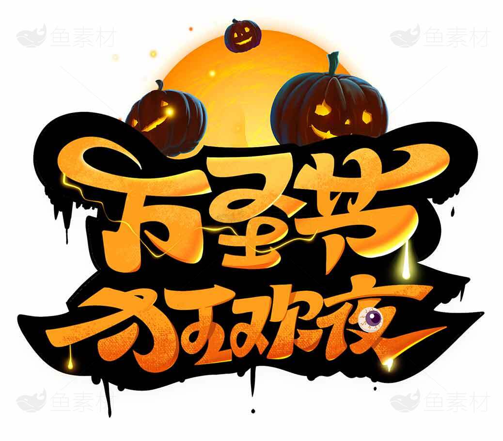 万圣节主题创意设计图片素材