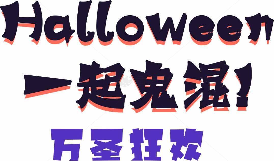 万圣节一起鬼混！创意节日海报设计素材