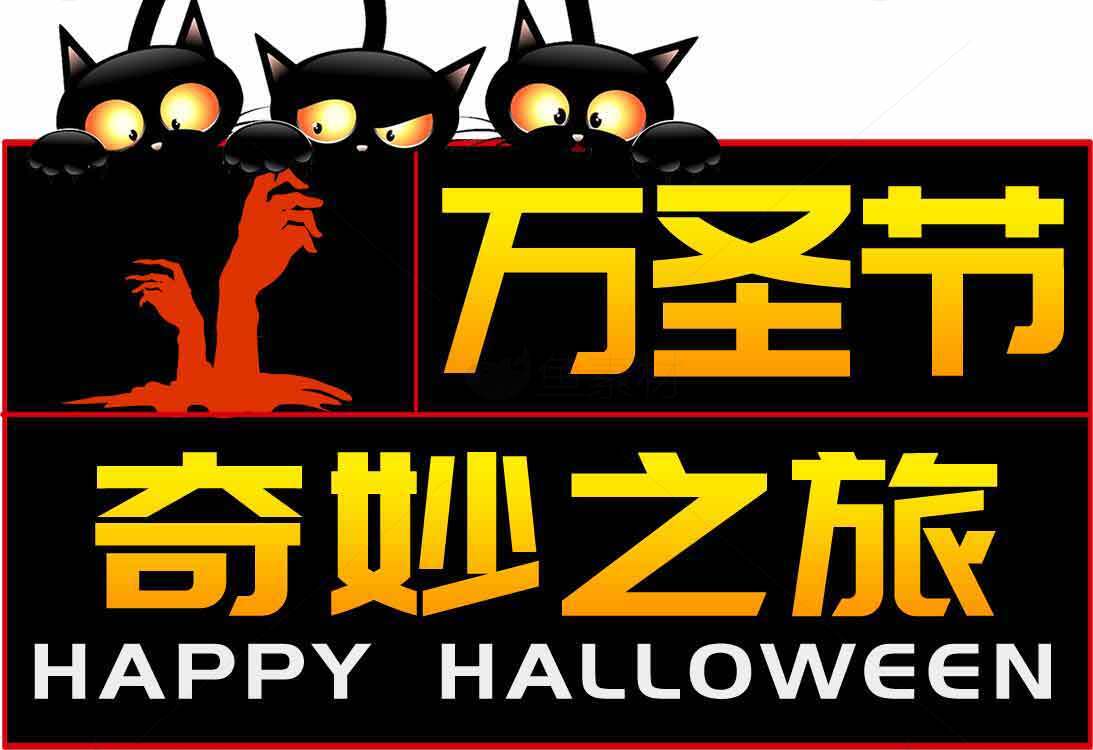 万圣节奇妙之旅主题海报设计素材